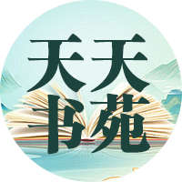 天天书苑书屋