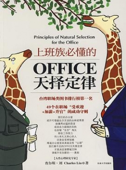 上班族必懂的office天择定律【 查尔斯·刘】www.txcs528.com