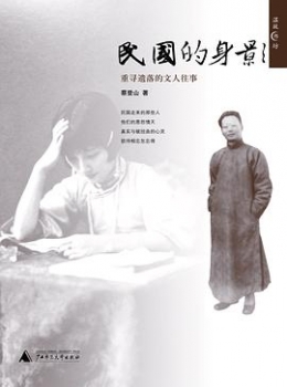 民国的身影(插图版）【  蔡登山 】www.txcs528.com