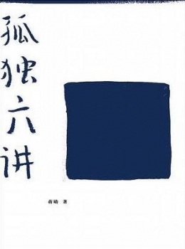 孤独六讲【蒋勋】-www.txcs528.com