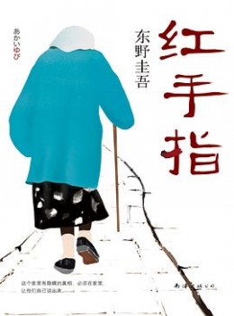 红手指【东野圭吾 】www.txcs528.com