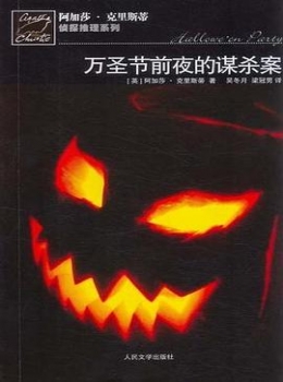 万圣节前夜的谋杀案【阿加莎.克里斯蒂】www.txcs528.com