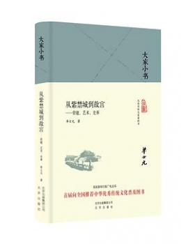 大家小书：从紫禁城到故宫--营建、艺术、史事 【 单士元 】www.txcs528.com