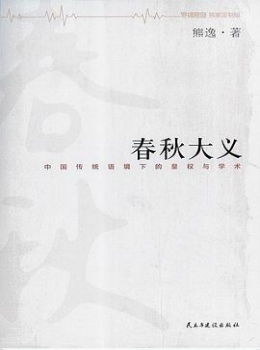 春秋大义【  熊逸 】www.txcs528.com