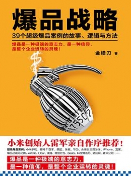 爆品战略【 金错刀 】www.txcs528.com