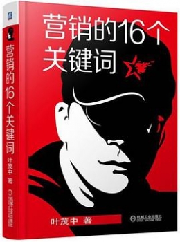 营销的16个关键词【叶茂中】www.txcs528.com