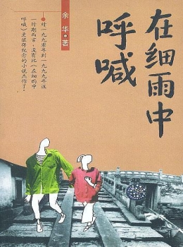 在细雨中呼喊【余华】-www.txcs528.com