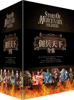 佣兵天下【  说不得大师 】www.txcs528.com