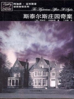斯泰尔斯庄园奇案【阿加莎.克里斯蒂】www.txcs528.com