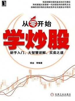 从零开始学炒股【杨金】www.txcs528.com