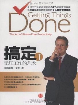 搞定I：无压工作的艺术【 [美]戴维·艾伦】www.txcs528.com