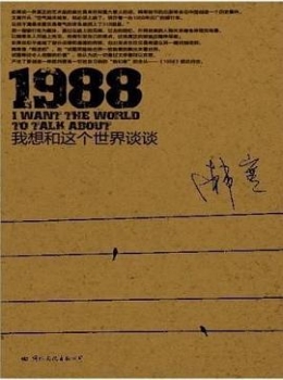 1988：我想和这个世界谈谈【韩寒】www.txcs528.com