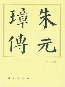 朱元璋传【吴晗】www.txcs528.com