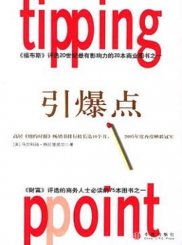引爆点【马尔科姆·格拉德威尔】www.txcs528.com.pdf