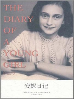 安妮日记【安妮·弗兰克】www.txcs528.com