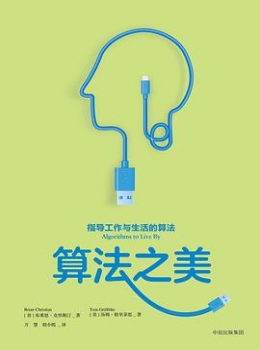 算法之美【[美]布莱恩·克里斯汀】-www.txcs528.com