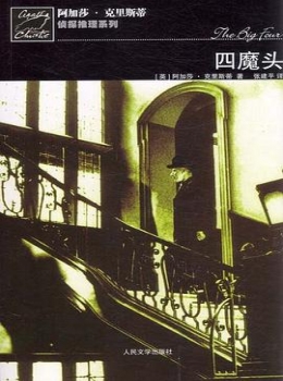 四魔头【阿加莎.克里斯蒂】www.txcs528.com