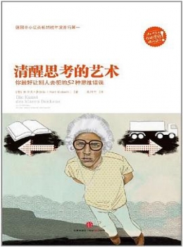 清醒思考的艺术【（德国）罗尔夫?多贝里】www.txcs528.com