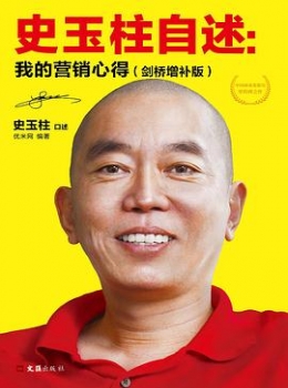 史玉柱自述：我的营销心得【史玉柱】www.txcs528.com