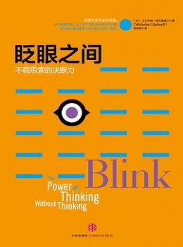《眨眼之间.不假思索的决断力》【马尔科姆?格拉德威尔】www.txcs528.com