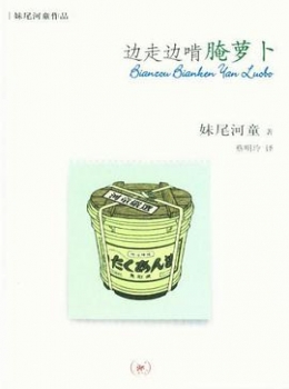 边走边啃腌萝卜【[日] 妹尾河童 】www.txcs528.com