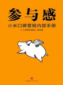 参与感：小米口碑营销内部手册【黎万强】www.txcs528.com