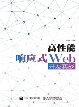 高性能响应式Web开发实战【李光毅】-www.txcs528.com