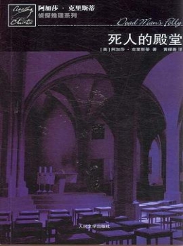 死人的殿堂【阿加莎.克里斯蒂】www.txcs528.com