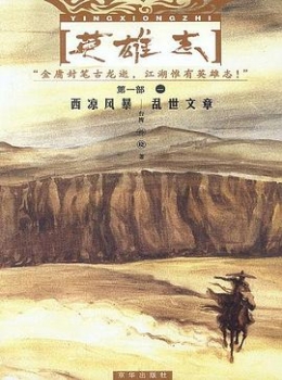 英雄志【  孙晓 】www.txcs528.com