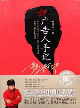 广告人手记【叶茂中】www.txcs528.com