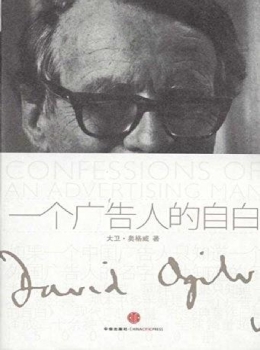 一个广告人的自白【大卫·奥格威】www.txcs528.com