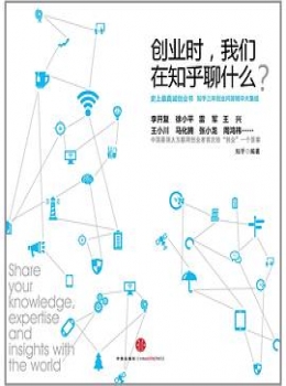 创业时，我们在知乎聊什么【知乎】www.txcs528.com