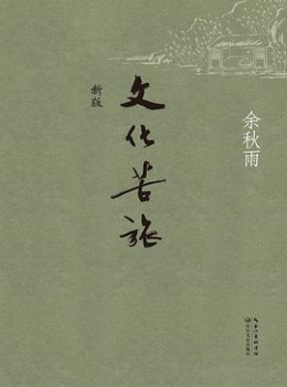 文化苦旅【余秋雨】www.txcs528.com