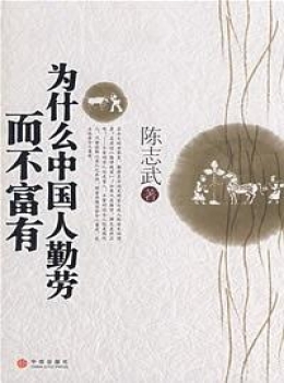 为什么中国人勤劳而不富有（全文插图版）【陈志武】www.txcs528.com