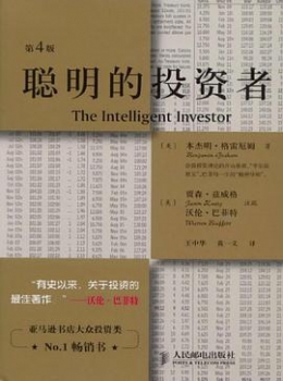 聪明的投资者【本杰明?格雷厄姆（Benjamin Graham】www.txcs528.com