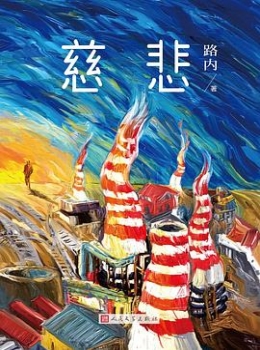 慈悲 -【路内】www.txcs528.com.mobi